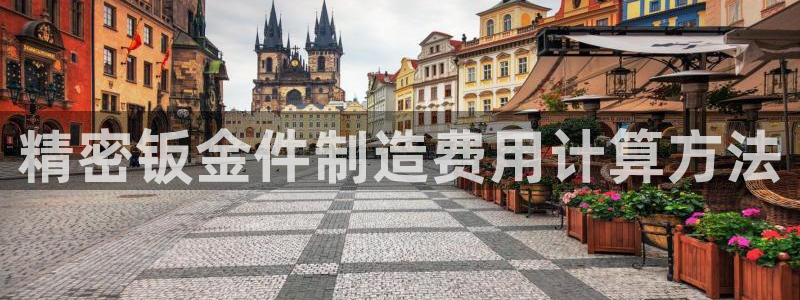 彩神ll能赚钱吗：精密钣金件制造费用计算方法