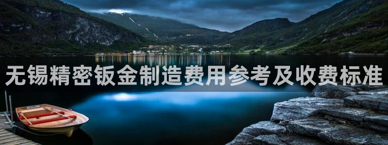 彩神是正规平台吗：无锡精密钣金制造费用参考及收费标准
