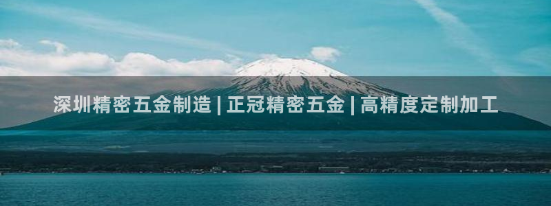 彩神ix官网：深圳精密五金制造 | 正冠精密五金 | 高精度定制加工