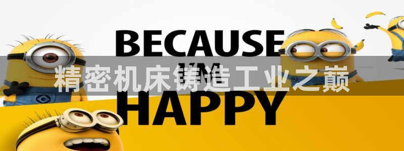 大发彩神争：精密机床铸造工业之巅