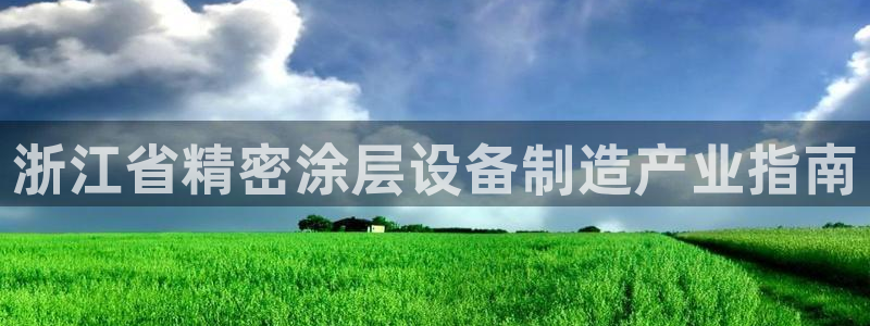 彩神VI首页：浙江省精密涂层设备制造产业指南