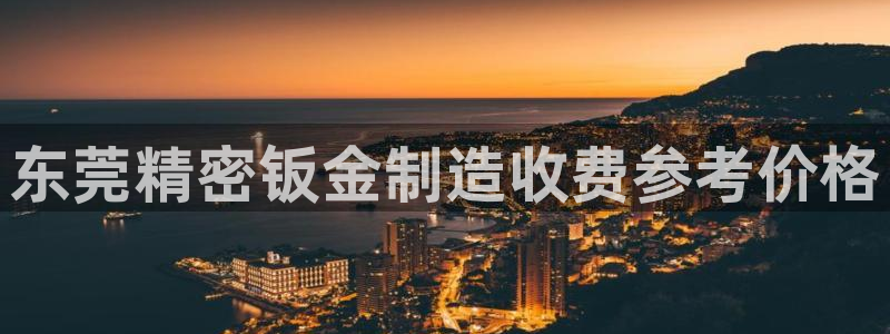 彩神是什么平台的游戏：东莞精密钣金制造收费参考价格