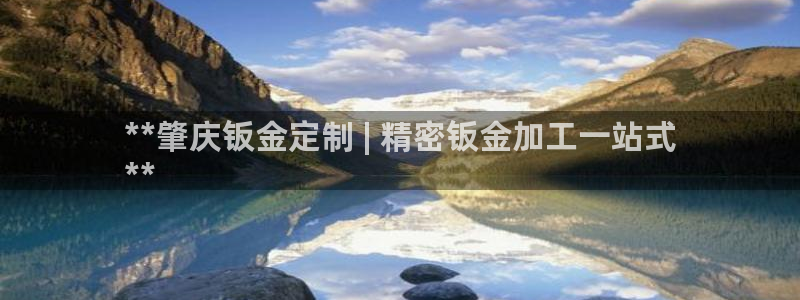 彩神vi争霸官网：**肇庆钣金定制 | 精密钣金加工一站式
**