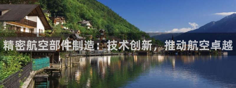 大发彩神官网下载：精密航空部件制造：技术创新，推动航空卓越