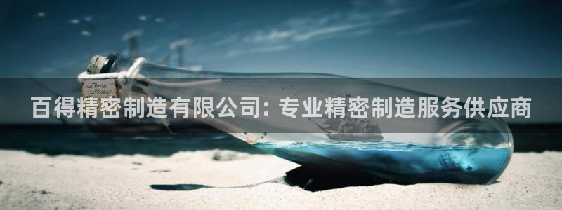 彩神网能赚钱是怎么回事：百得精密制造有限公司: 专业精密制造服务供应商