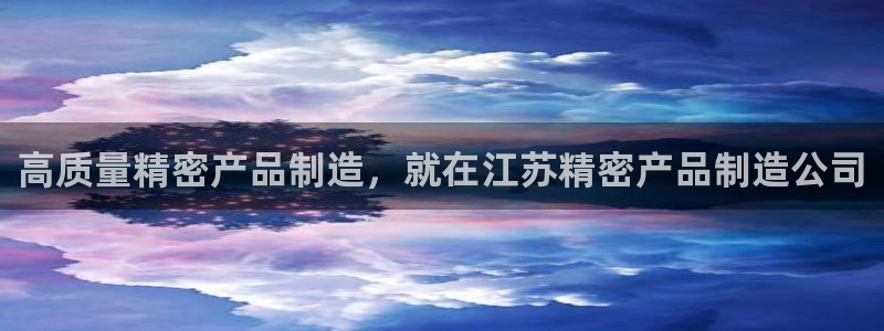 彩神这个平台是真的吗：高质量精密产品制造，就在江苏精密产品制造公司