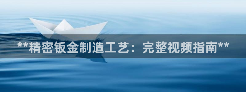彩神v8平台正规吗：**精密钣金制造工艺：完整视频指南**