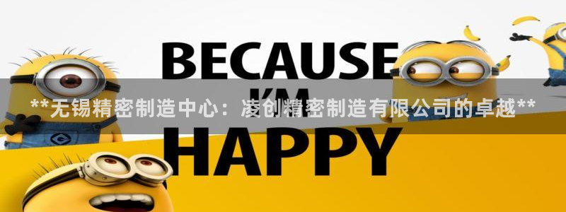 彩神赢钱了吗知乎：**无锡精密制造中心：凌创精密制造有限公司的卓越**