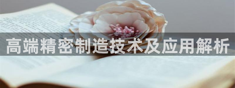 彩神广告有限公司：高端精密制造技术及应用解析