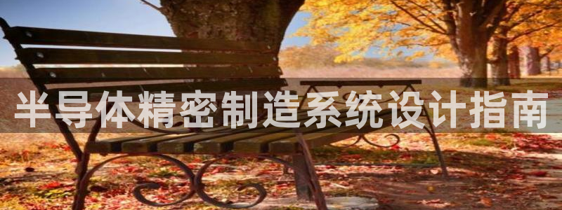 彩神购彩-购彩大厅入口下载：半导体精密制造系统设计指南