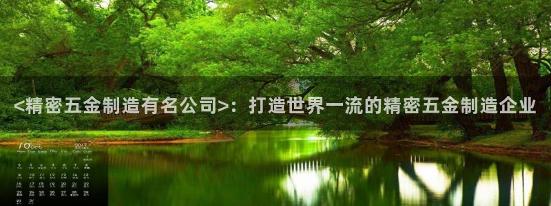 彩神赢钱了吗知乎：<精密五金制造有名公司>：打造世界一流的精密五金制造企业